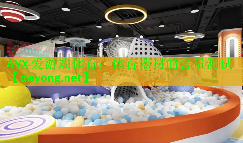 <strong>AYX·爱游戏体育：体育器材的含量测试</strong>