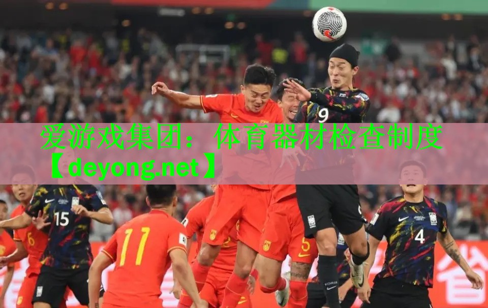 爱游戏集团：体育器材检查制度
