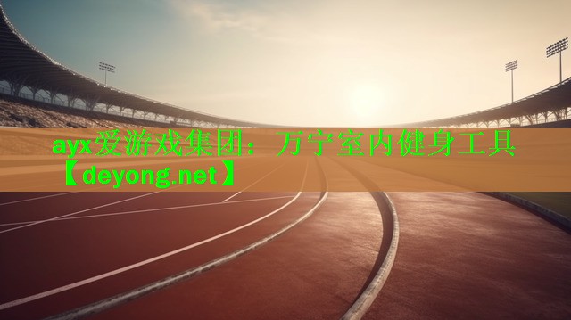ayx爱游戏集团：万宁室内健身工具
