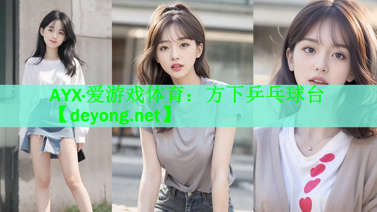 AYX·爱游戏体育：方下乒乓球台