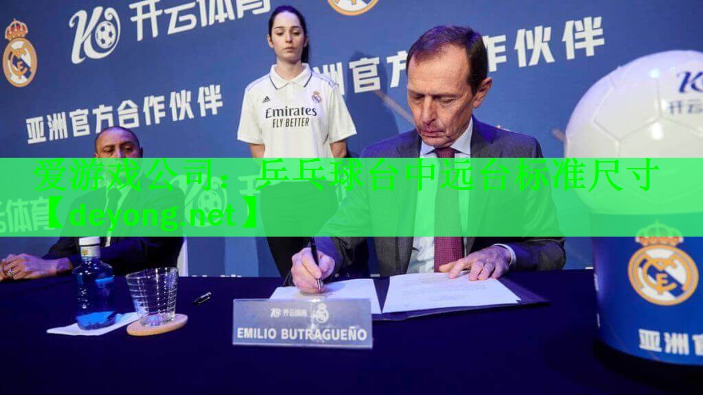 爱游戏公司：乒乓球台中远台标准尺寸