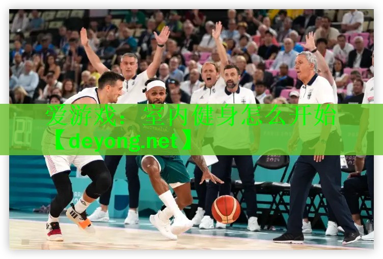 爱游戏：室内健身怎么开始