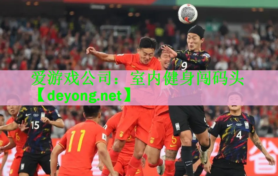 <strong>爱游戏公司：室内健身闯码头</strong>