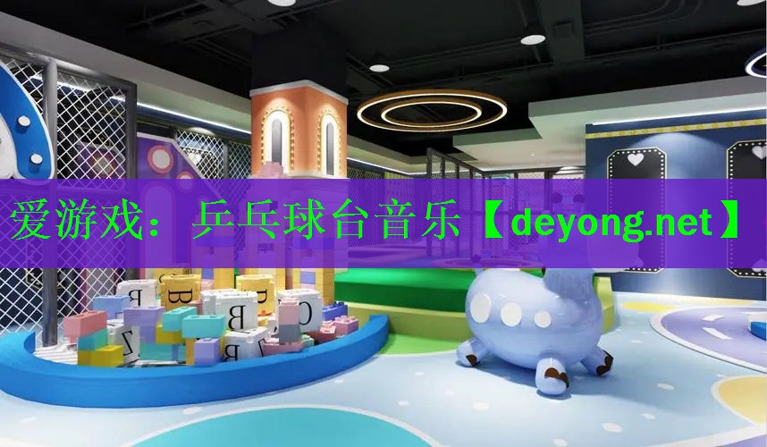 <strong>爱游戏：乒乓球台音乐</strong>