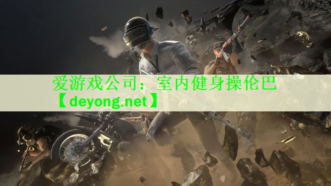 爱游戏公司：室内健身操伦巴