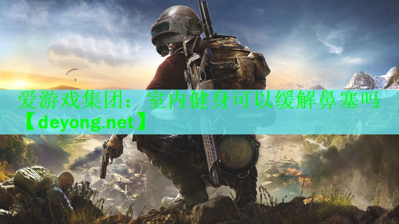 爱游戏集团：室内健身可以缓解鼻塞吗