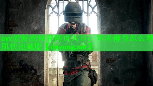 <strong>ayx爱游戏体育网页入口：室内健身怎么增肌快速减脂</strong>