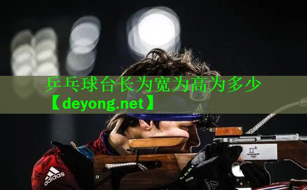<strong>乒乓球台长为宽为高为多少</strong>