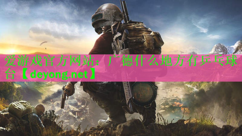 <strong>爱游戏官方网站：广德什么地方有乒乓球台</strong>