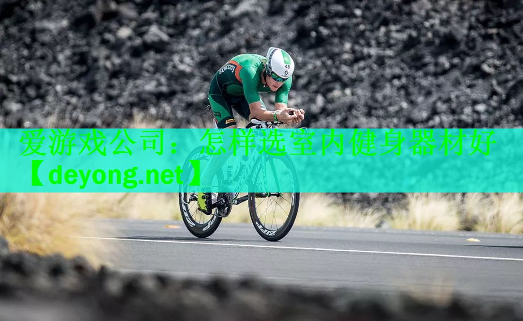爱游戏公司：怎样选室内健身器材好