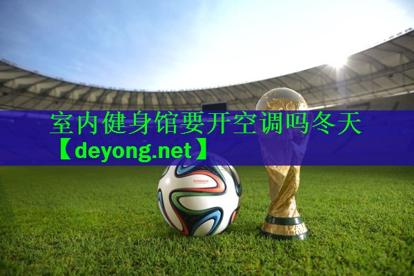 <strong>室内健身馆要开空调吗冬天</strong>