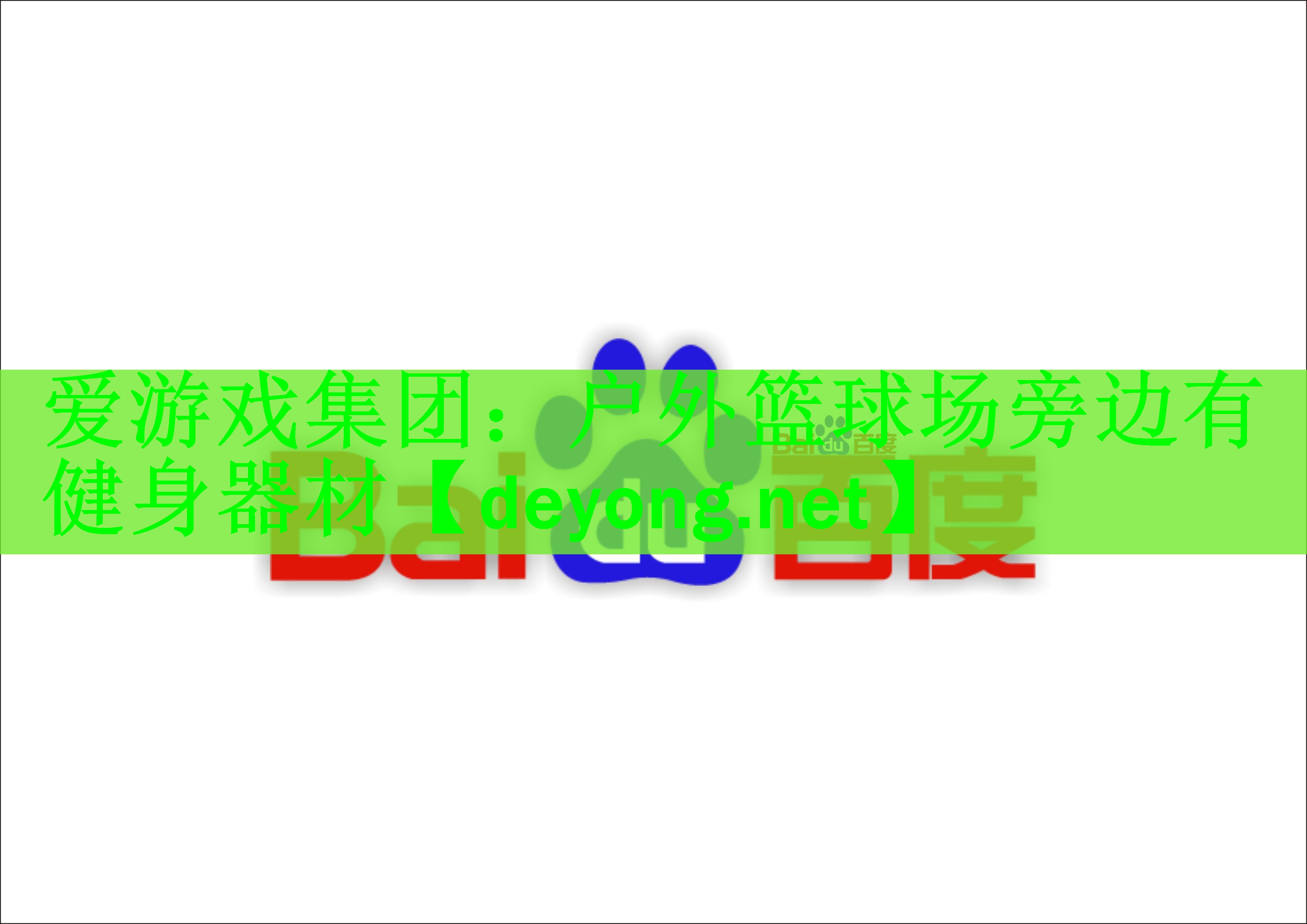 <strong>爱游戏集团：户外篮球场旁边有健身器材</strong>