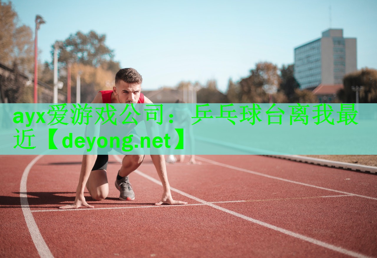<strong>ayx爱游戏公司：乒乓球台离我最近</strong>