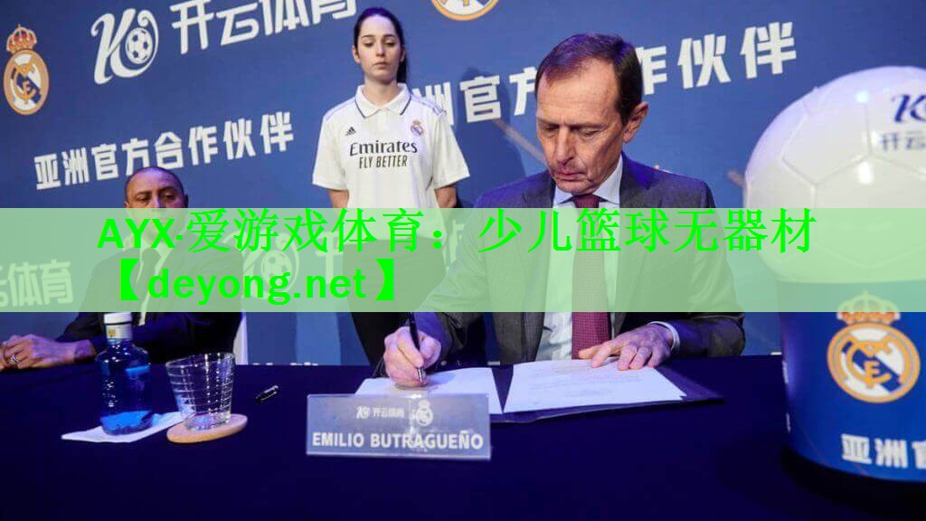 AYX·爱游戏体育：少儿篮球无器材