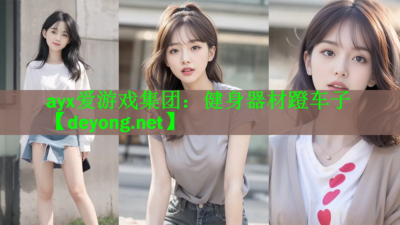 <strong>ayx爱游戏集团：健身器材蹬车子</strong>