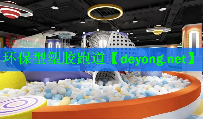 <strong>环保型塑胶跑道</strong>