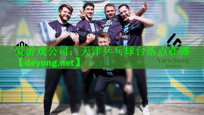 <strong>爱游戏公司：天津乒乓球台落点在哪</strong>