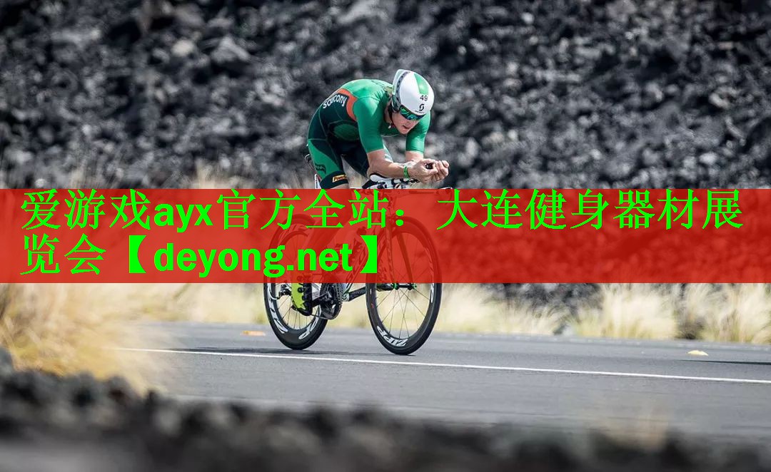 <strong>爱游戏ayx官方全站：大连健身器材展览会</strong>
