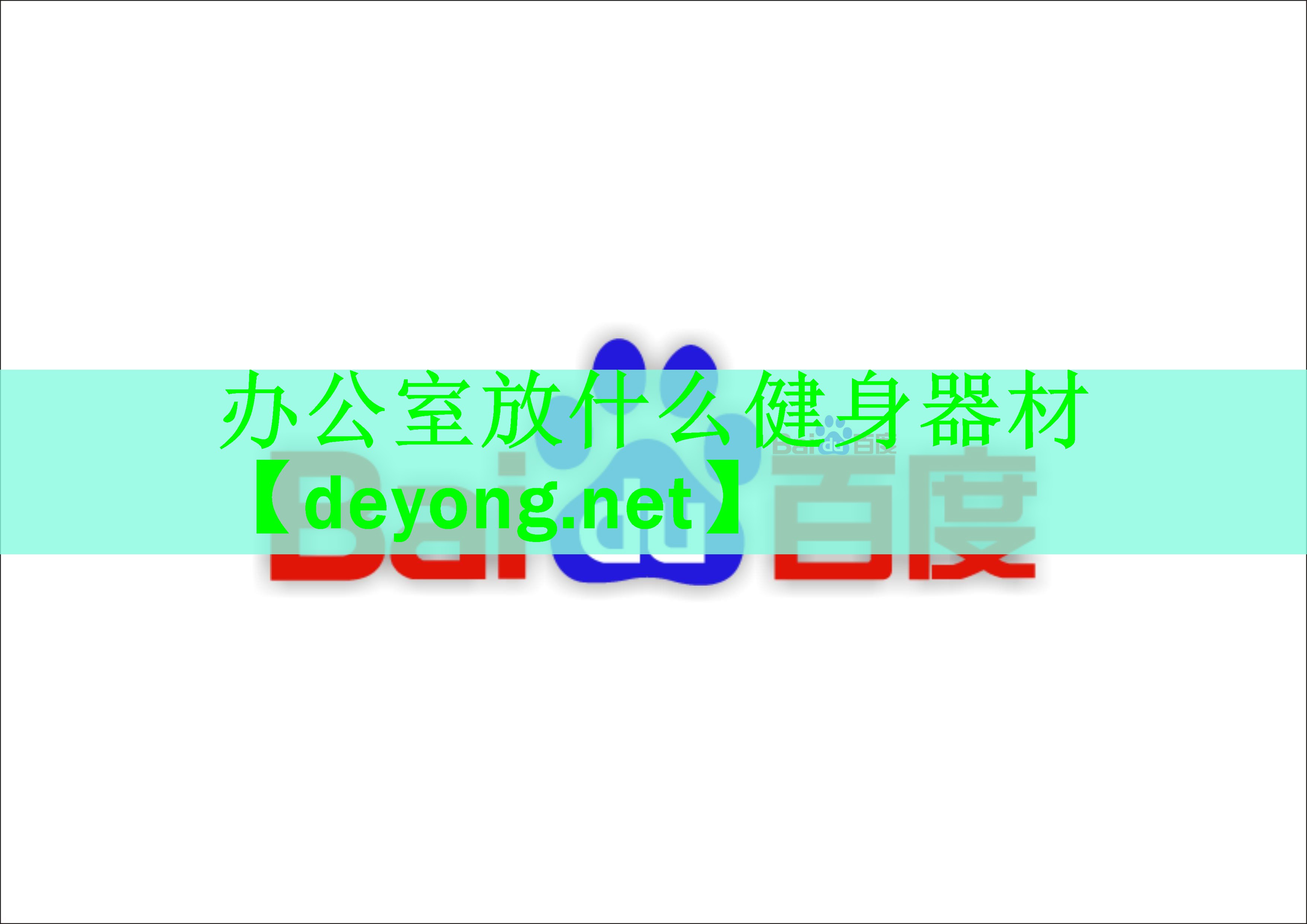 办公室放什么健身器材