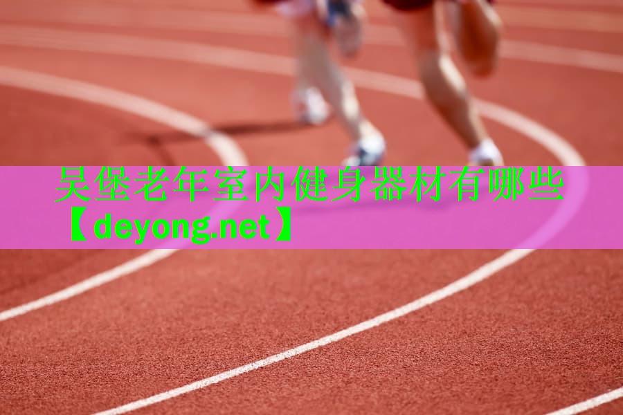 <strong>吴堡老年室内健身器材有哪些</strong>