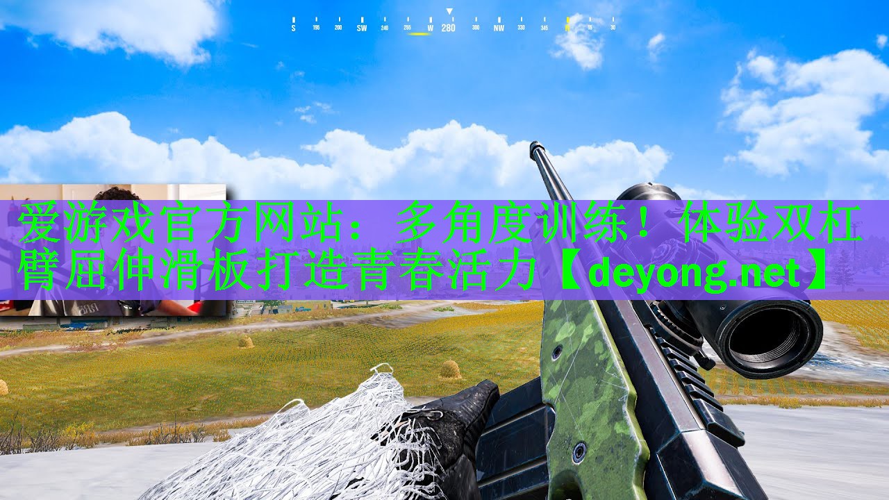 爱游戏官方网站：多角度训练！体验双杠臂屈伸滑板打造青春活力
