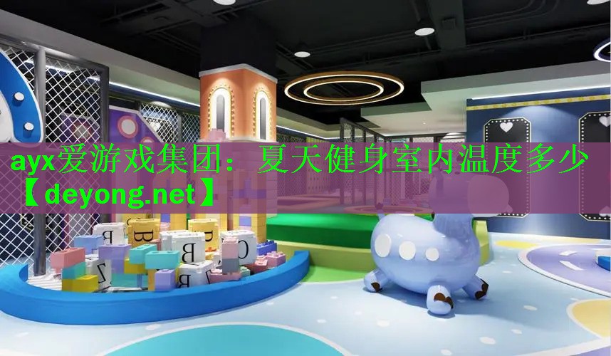 <strong>ayx爱游戏集团：夏天健身室内温度多少</strong>