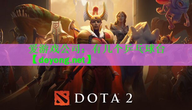 爱游戏公司：有几个乒乓球台