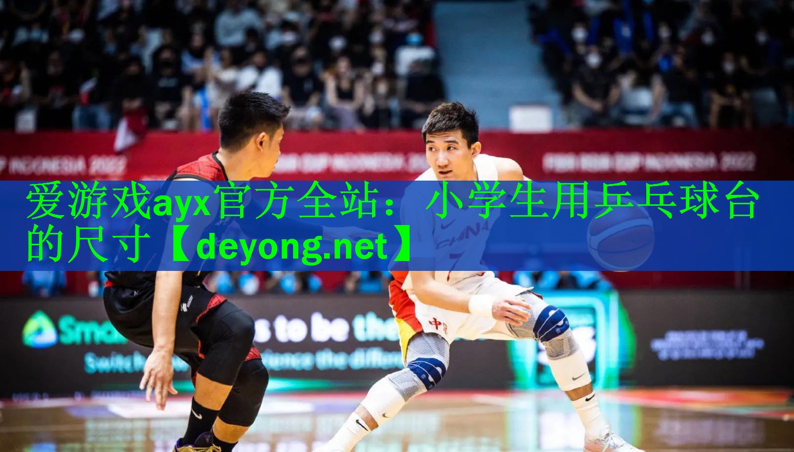 <strong>爱游戏ayx官方全站：小学生用乒乓球台的尺寸</strong>