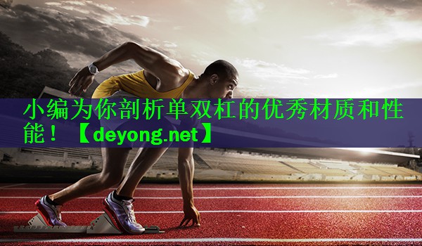 小编为你剖析单双杠的优秀材质和性能！
