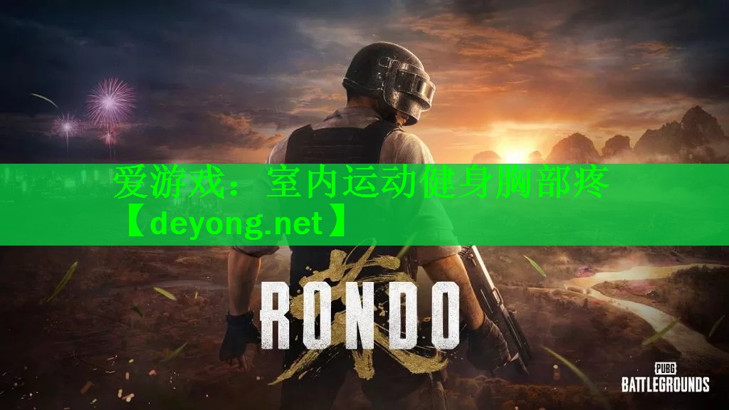 爱游戏：室内运动健身胸部疼