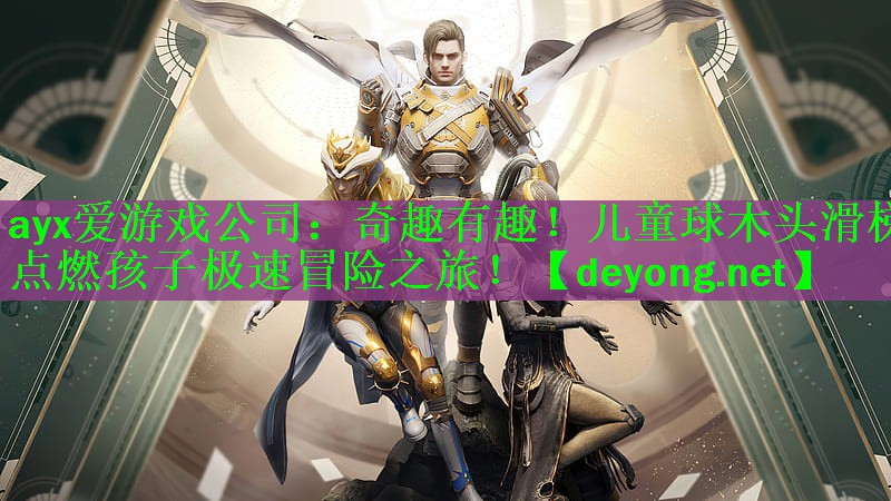 <strong>ayx爱游戏公司：奇趣有趣！儿童球木头滑梯点燃孩子极速冒险之旅！</strong>