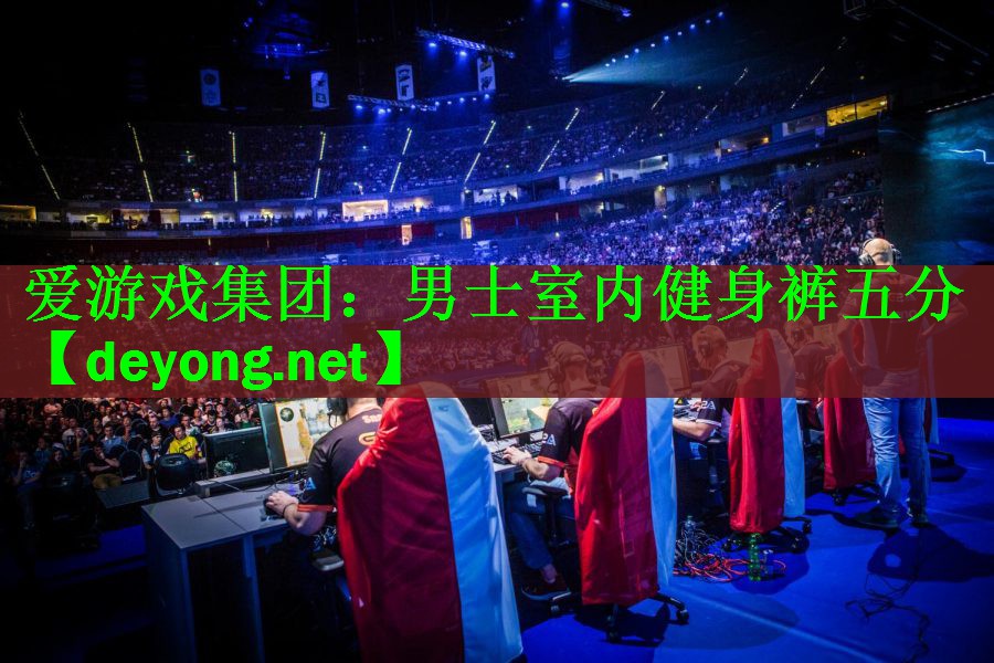 <strong>爱游戏集团：男士室内健身裤五分</strong>