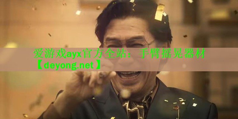 爱游戏ayx官方全站：手臂摇晃器材