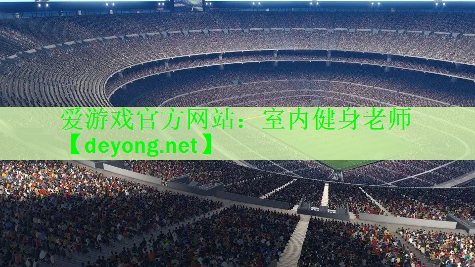 爱游戏官方网站：室内健身老师