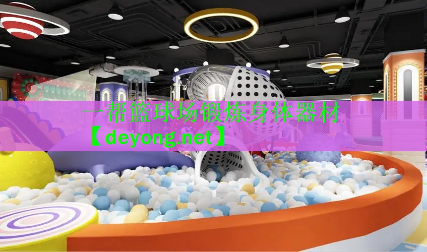 一帮篮球场锻炼身体器材