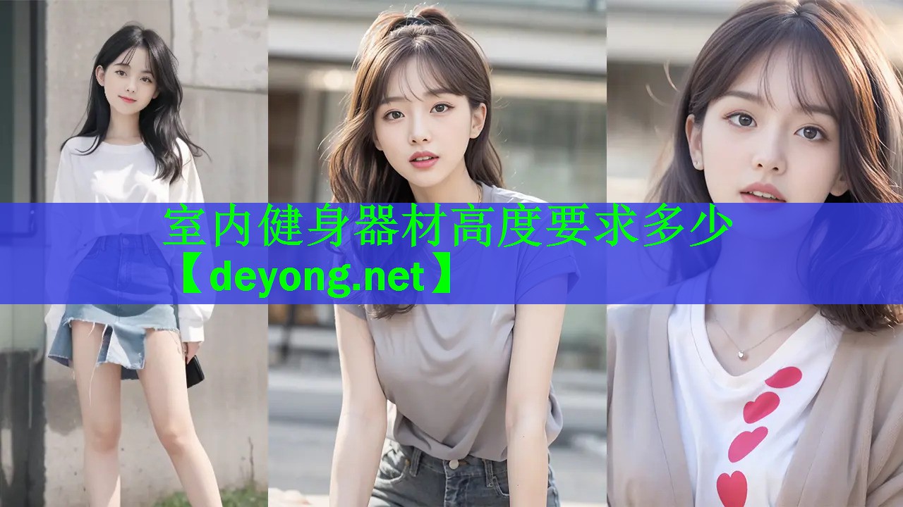<strong>室内健身器材高度要求多少</strong>