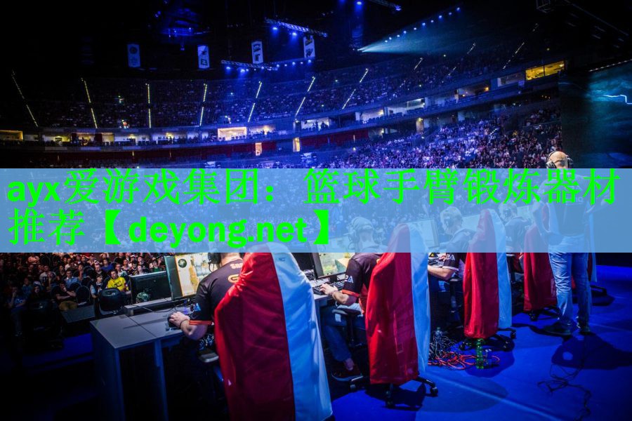 ayx爱游戏集团：篮球手臂锻炼器材推荐