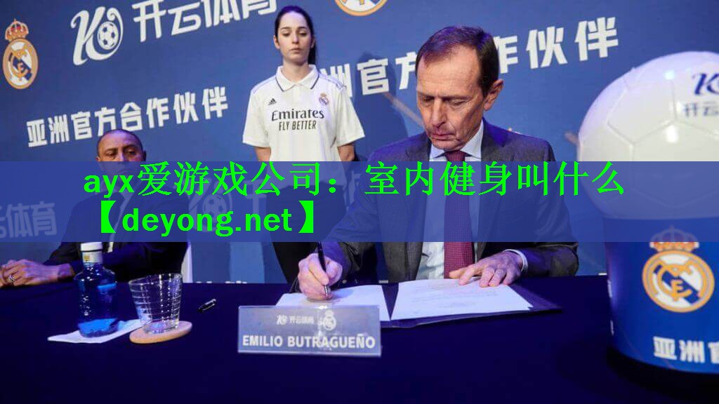ayx爱游戏公司：室内健身叫什么