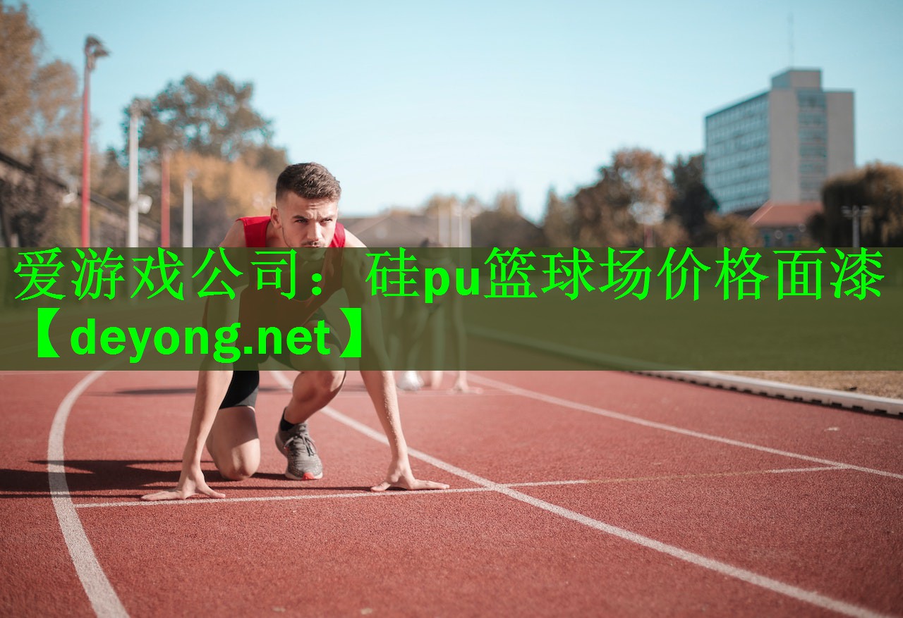 <strong>爱游戏公司：硅pu篮球场价格面漆</strong>