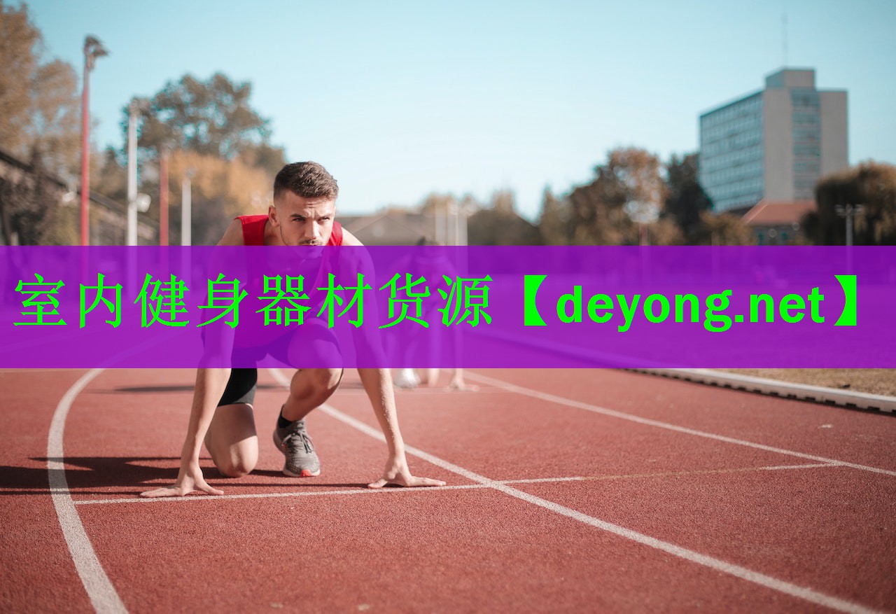 <strong>室内健身器材货源</strong>