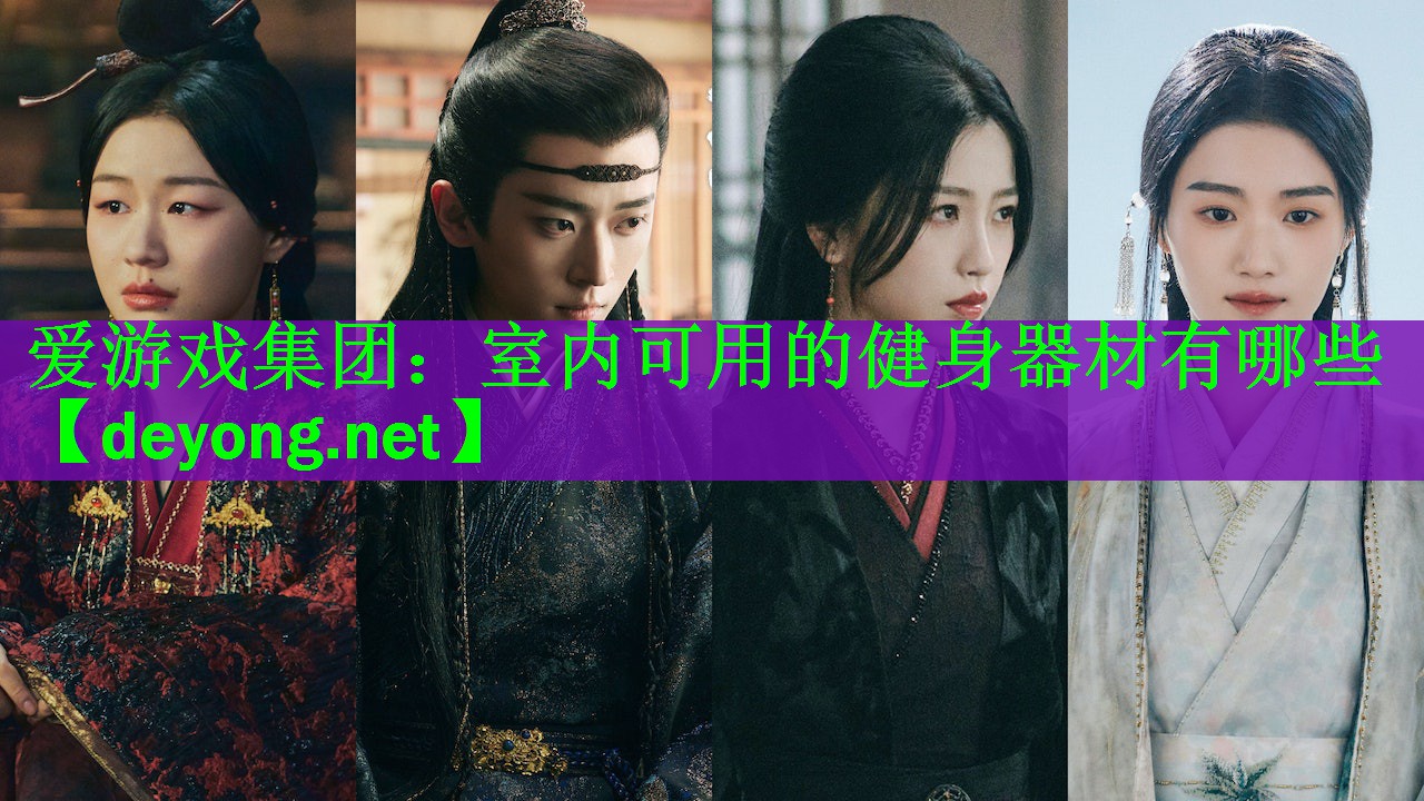 爱游戏集团：室内可用的健身器材有哪些