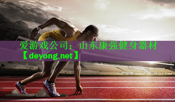 爱游戏公司：山东康强健身器材