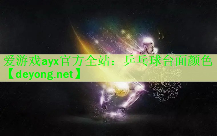 爱游戏ayx官方全站：乒乓球台面颜色