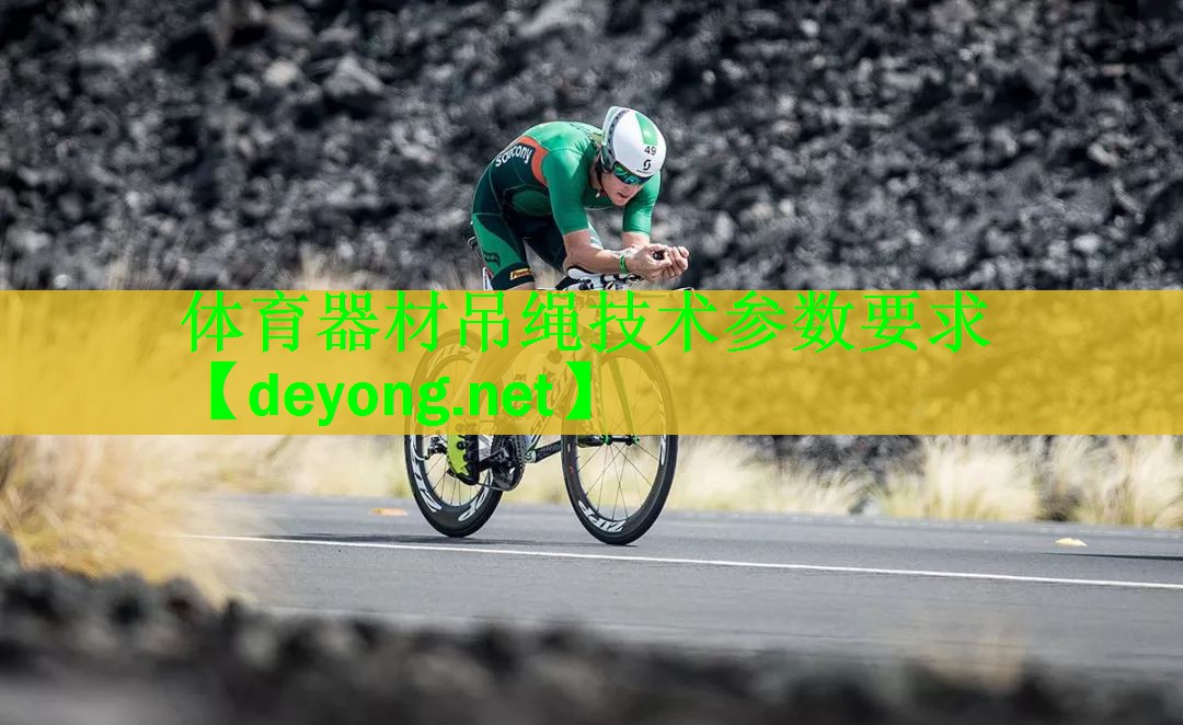 体育器材吊绳技术参数要求