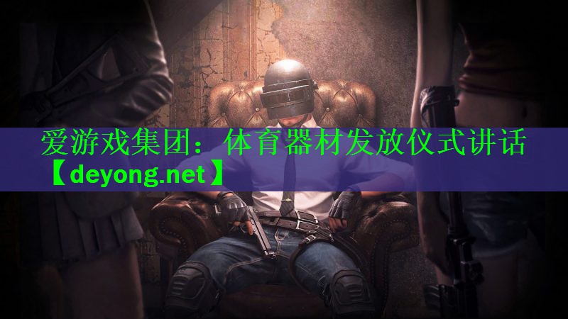<strong>爱游戏集团：体育器材发放仪式讲话</strong>