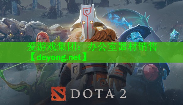 爱游戏集团：办公室器材销售