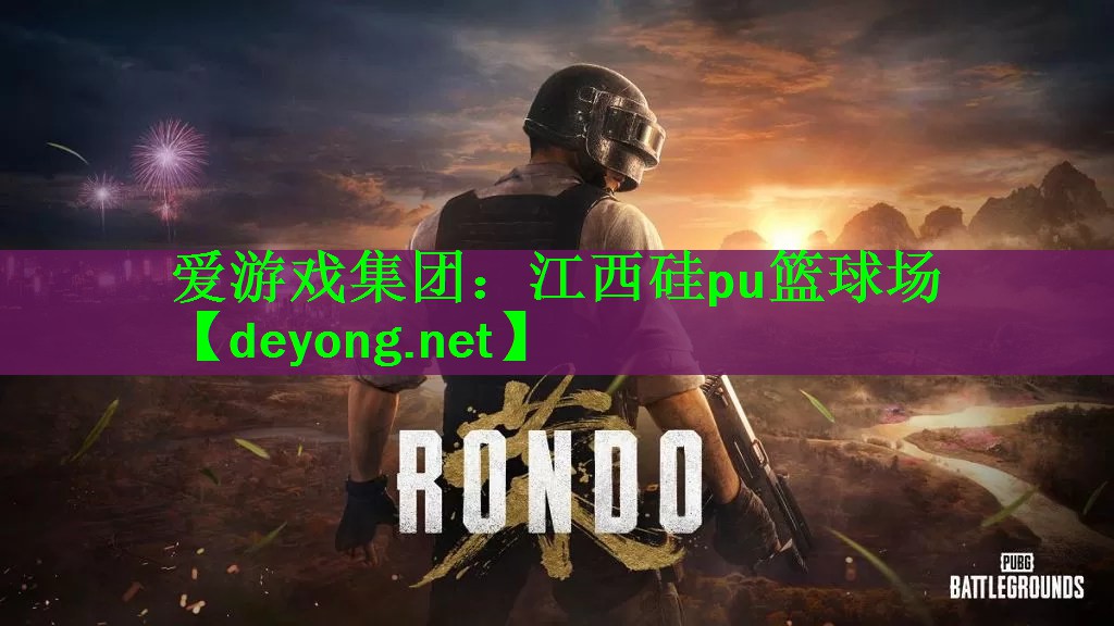 <strong>爱游戏集团：江西硅pu篮球场</strong>