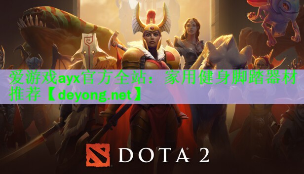 <strong>爱游戏ayx官方全站：家用健身脚踏器材推荐</strong>
