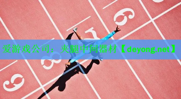 爱游戏公司：夹腿中间器材