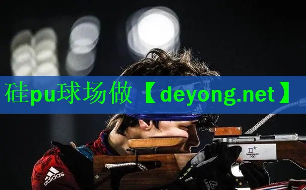 <strong>硅pu球场做</strong>